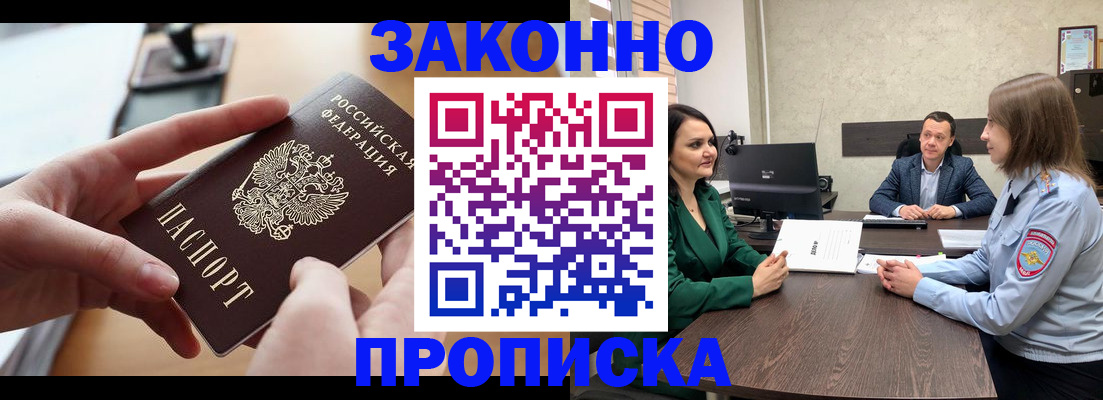 прописка законно в Апшеронске